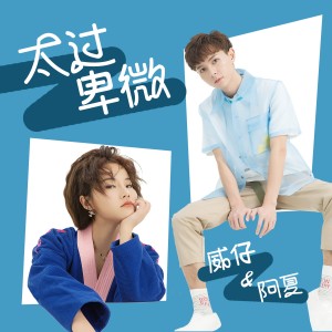 收聽威仔的太過卑微歌詞歌曲