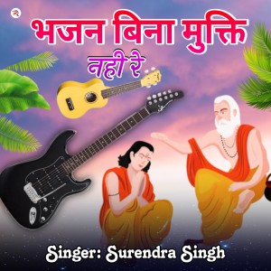 Listen to Bhajan Bina Mukti Nhi Re song with lyrics from Surendra Singh