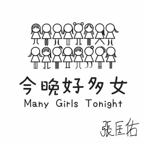 收聽張匡佑的今晚好多女歌詞歌曲