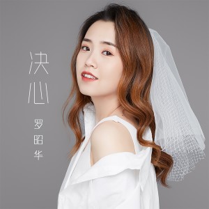 อัลบัม 决心 ศิลปิน 冰冰
