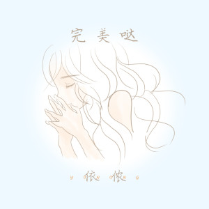 Listen to 完美哒 song with lyrics from 依侬