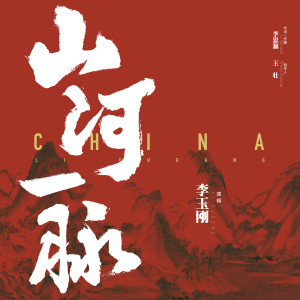 Album 山河一脉 oleh 李玉刚