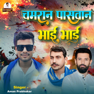 收聽Aman prabhakar的Chamran Pashwan Hokhela Bhai Bhai歌詞歌曲
