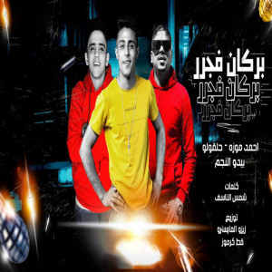 Listen to بركان فجر song with lyrics from 7l2olo