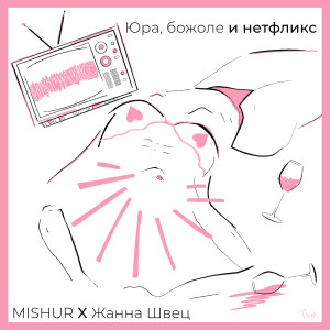 Listen to Юра, божоле и нетфликс song with lyrics from MISHUR