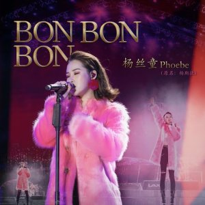 楊斯捷的專輯Bon Bon Bon