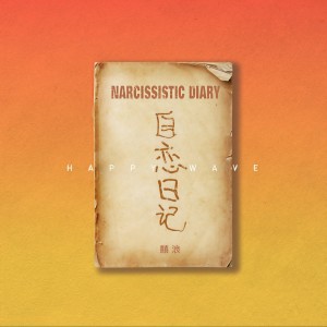 Listen to 想在夏日撞见你 (完整版) song with lyrics from 囍浪乐队