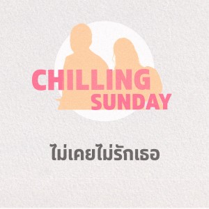 Dengarkan lagu ไม่เคยไม่รักเธอ (Original version by Better Weather) nyanyian Chilling Sunday dengan lirik