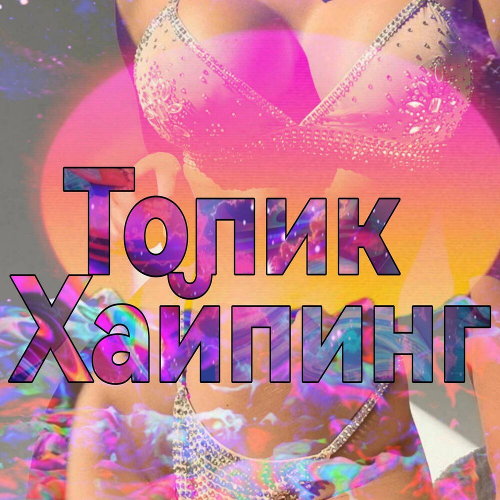 БЭНГЕР ТОП ХИТ