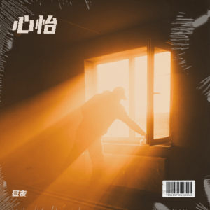 收听昼夜的心怡 (完整版)歌词歌曲