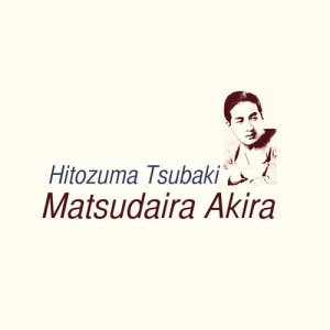 ดาวน์โหลดและฟังเพลง Hitozuma Tsubaki พร้อมเนื้อเพลงจาก Matsudaira Akira