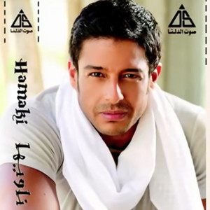 Listen to Sad Mix [ Mohamed Hamaki ] song with lyrics from Mohamed Hamaki