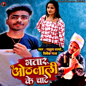 Album Bhatar Othlali Ke Chate from Rahul Sharma