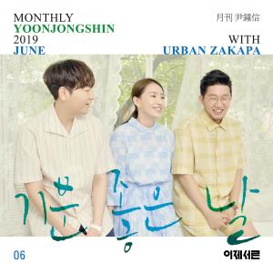 Danny Jeong的专辑One Happy Day (Monthly Project 2019 June Yoon Jong Shin with URBAN ZAKAPA)