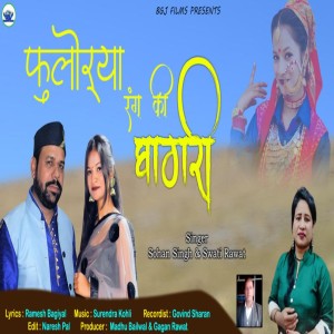 ดาวน์โหลดและฟังเพลง Fuloriya Rang Ki Ghagri (Garhwali Song) พร้อมเนื้อเพลงจาก Sohan Singh