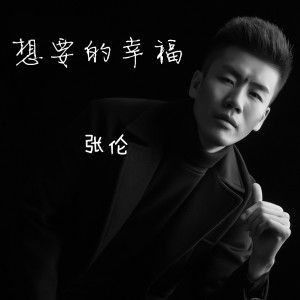 Dengarkan lagu 想要的幸福 nyanyian 张伦 dengan lirik