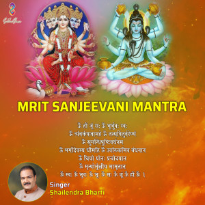 ดาวน์โหลดและฟังเพลง Mrit Sanjeevani Mantra Om Haum Joom Sah Om Bhoor-bhuvah Swaha Shiva Mantra พร้อมเนื้อเพลงจาก Shailendra Bhartti
