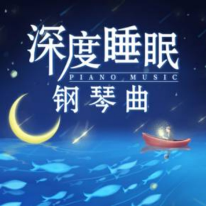 十點讀書的專輯催眠音樂 深度睡眠 靜心安眠入眠 純音樂 輕音樂 助眠不失眠