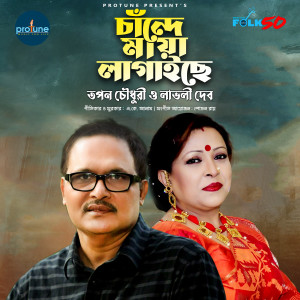 Tapon Chowdhury的專輯Chande Maya Lagaiche