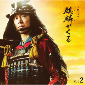 John R Graham的專輯NHK Taiga Drama "Kirin ga Kuru" Original Soundtrack Vol.2