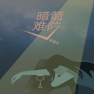 收聽吳婧文的暗箭難防 (DJ默涵版)歌詞歌曲