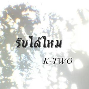 收听K-Two的รับได้ไหม (Explicit)歌词歌曲