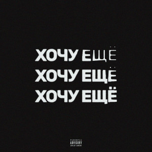Album ХОЧУ ЕЩЁ (Explicit) from Stowaway
