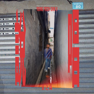 Album 说唱 (Explicit) from 
