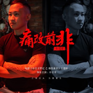 Listen to 痛改前非 (完整版) song with lyrics from 小宝哥