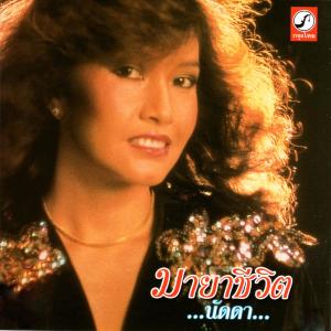 ดาวน์โหลดและฟังเพลง เธอเปลี่ยนใจ พร้อมเนื้อเพลงจาก นัดดา วิยกาญจน์