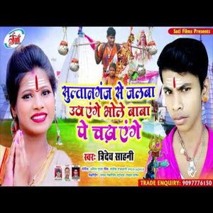 Album Sultanjganj Se Jalaba Uv Ego Bhola Baba Chadhayenge from Tridev Sahani