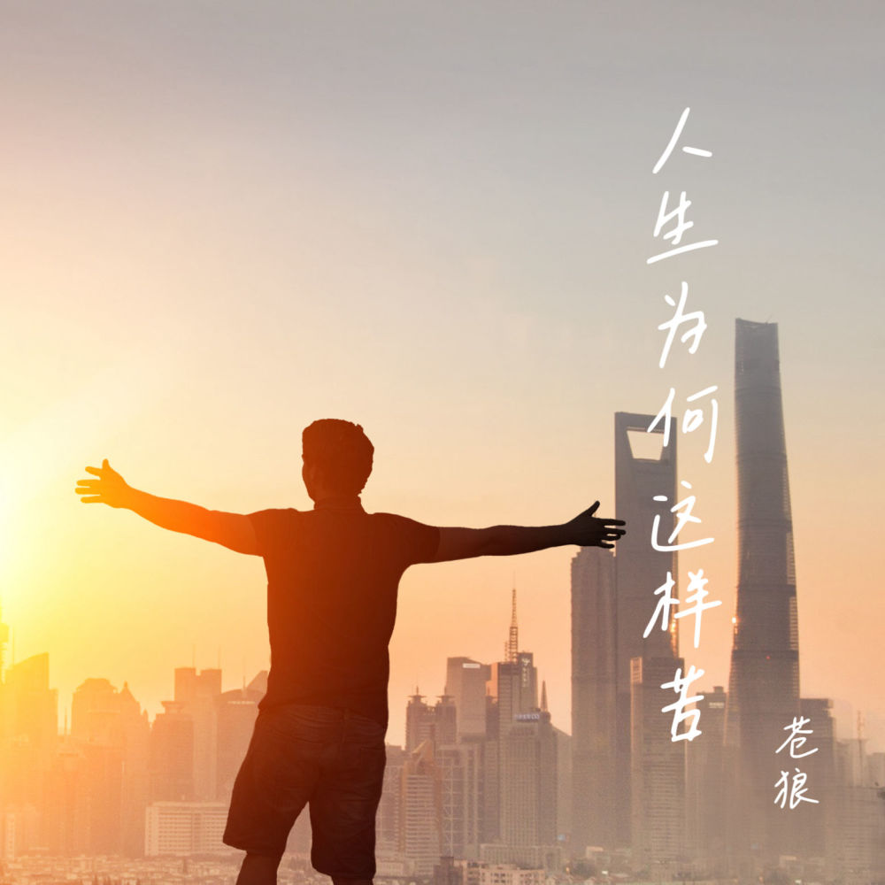 人生为何这样苦