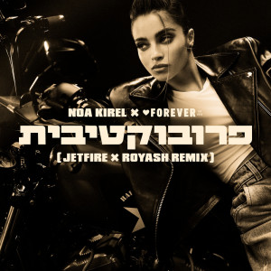 Listen to Provocativit (JETFIRE x Royash Remix) song with lyrics from Noa Kirel
