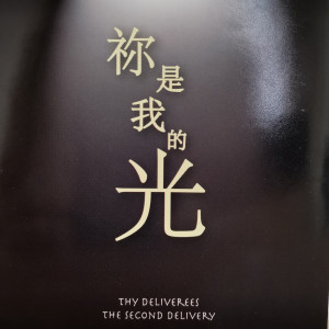 收聽Thy Deliverees的黑暗時刻歌詞歌曲