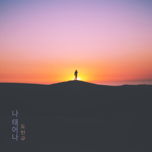 Listen to 엄마 Mom (엄마) song with lyrics from 도민규 DoMinkyu
