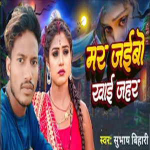 Listen to Mar Jaibo Khai Jahar song with lyrics from Subhash Bihari