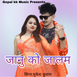 Listen to जानु को जालम song with lyrics from Mukesh Chuvaan