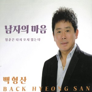 Listen to 밤의 약속 song with lyrics from 백형산