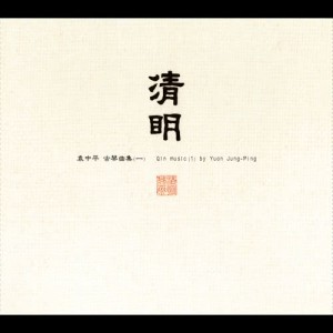 อัลบัม 清明 古琴曲集 (一) ศิลปิน 袁中平