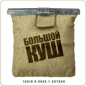 Listen to Большой куш (Explicit) song with lyrics from Fakir