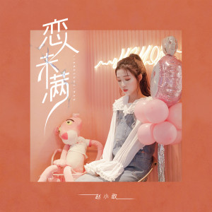Dengarkan 恋人未满 (伴奏) lagu dari 赵小敢 dengan lirik