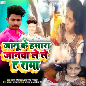 Listen to Janu Ke Hamara Janwa Le Le A Rama song with lyrics from Suraj Singham