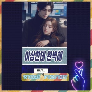Praise the Fool的专辑Weird But Perfect (Drama ver.) (Normal)