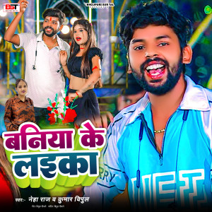 Listen to Baniya Ke Laika song with lyrics from Kumar Vipul