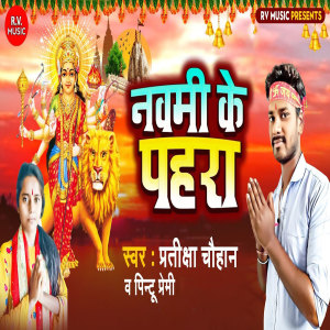 收听Pratiksha Chauhan的Navmi Ke Pahara歌词歌曲