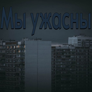 Listen to Мы ужасны song with lyrics from Забытый