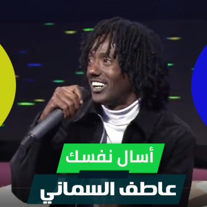 收听عاطف السماني的أسال نفسك歌词歌曲