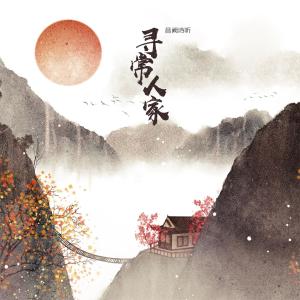 Listen to 寻常人家 song with lyrics from 音阙诗听