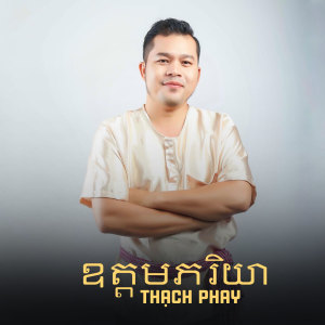 Listen to ឧត្តមភរិយា song with lyrics from Thạch Phay