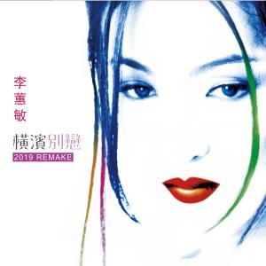 收聽李蕙敏的活得比你好 (Single Version)歌詞歌曲